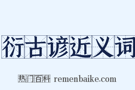 衍古谚近义词是什么意思的图片